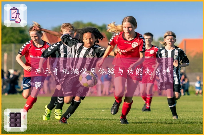 开云手机端使用体验与功能亮点详解