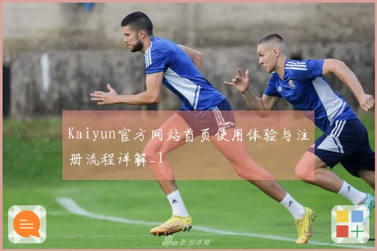 Kaiyun官方网站首页使用体验与注册流程详解_1